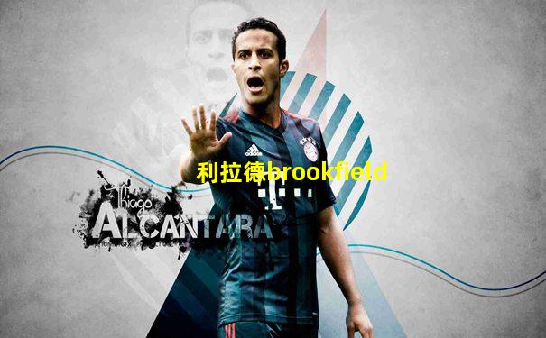 利拉德brookfield