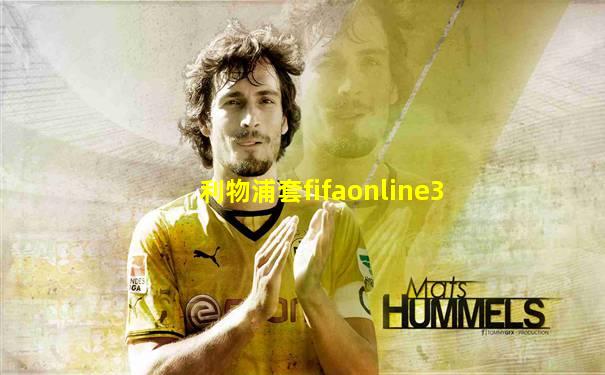 利物浦套fifaonline3