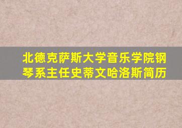 北德克萨斯大学音乐学院钢琴系主任史蒂文哈洛斯简历