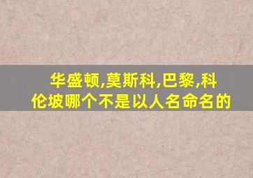 华盛顿,莫斯科,巴黎,科伦坡哪个不是以人名命名的