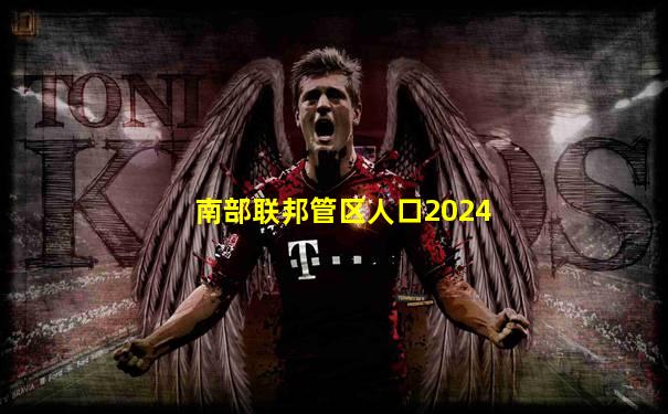 南部联邦管区人口2024