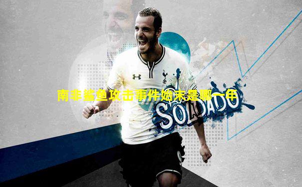 南非鲨鱼攻击事件始末是哪一年