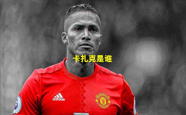 卡扎克是谁