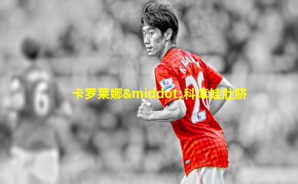 卡罗莱娜·科库娃肚脐
