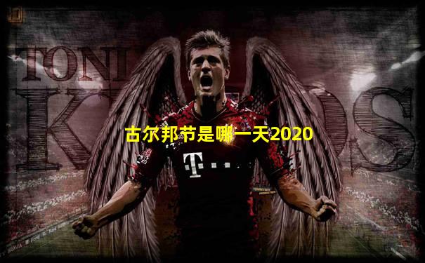 古尔邦节是哪一天2020