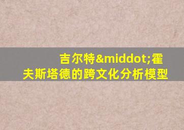 吉尔特·霍夫斯塔德的跨文化分析模型