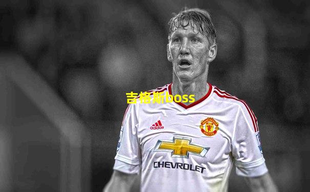 吉格斯boss