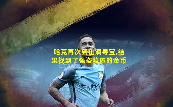 哈克再次到山洞寻宝,结果找到了强盗藏匿的金币
