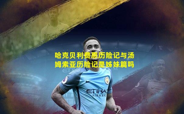 哈克贝利费恩历险记与汤姆索亚历险记是姊妹篇吗