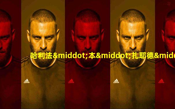 哈利法·本·扎耶德·纳哈扬