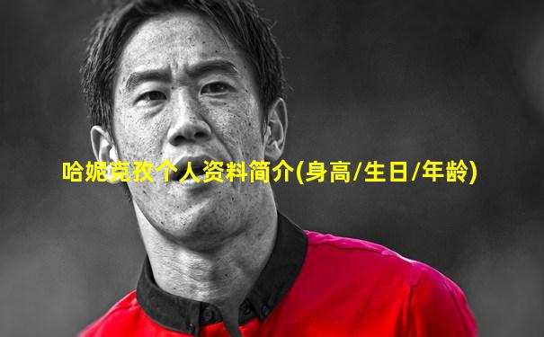 哈妮克孜个人资料简介(身高/生日/年龄)
