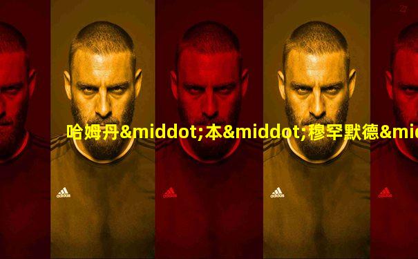 哈姆丹·本·穆罕默德·本·拉希德·阿勒马克图姆