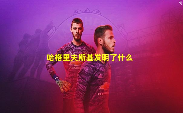 哈格里夫斯基发明了什么