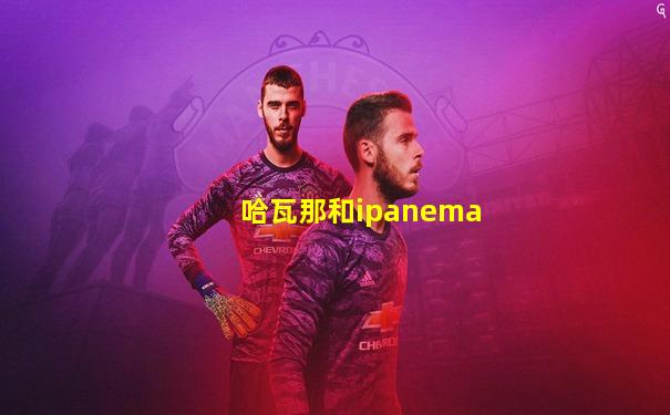 哈瓦那和ipanema