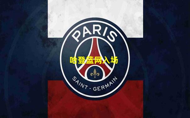 哈登篮网入场