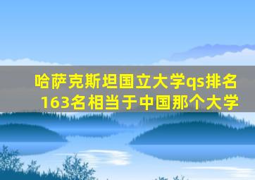 哈萨克斯坦国立大学qs排名163名相当于中国那个大学