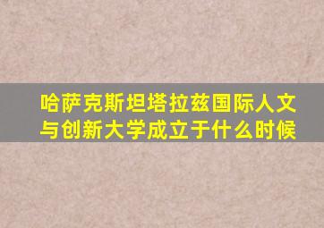 哈萨克斯坦塔拉兹国际人文与创新大学成立于什么时候