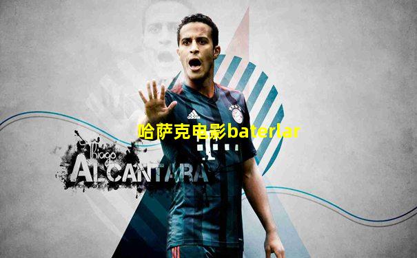 哈萨克电影baterlar