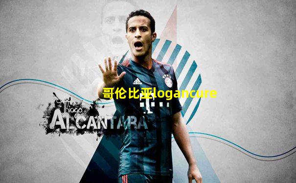 哥伦比亚logancure