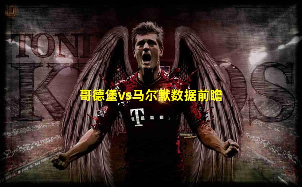 哥德堡vs马尔默数据前瞻