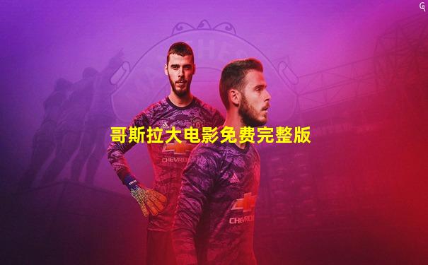 哥斯拉大电影免费完整版