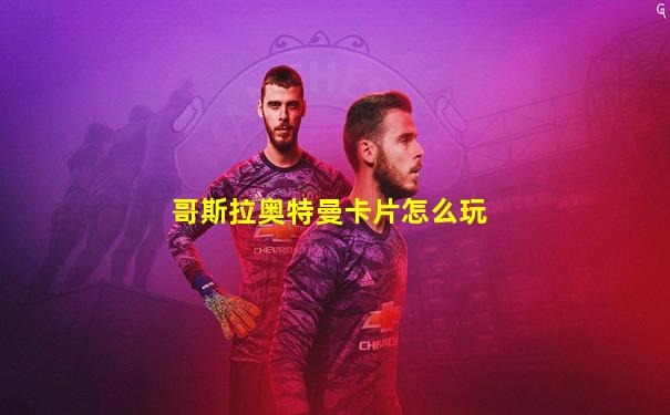 哥斯拉奥特曼卡片怎么玩
