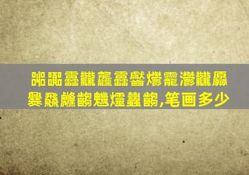 嘂嚻靐龖龘靐齾爩龗灪龖厵爨飝虪齺魕爧蠿齺,笔画多少