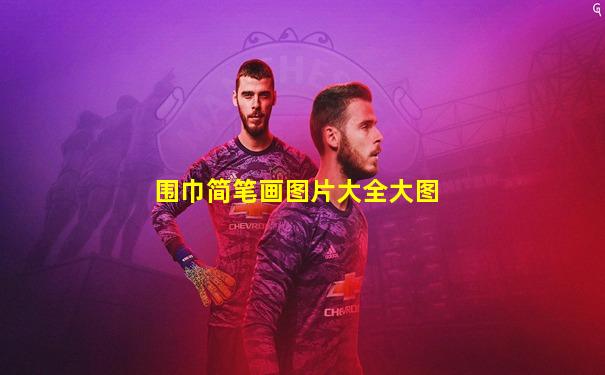 围巾简笔画图片大全大图
