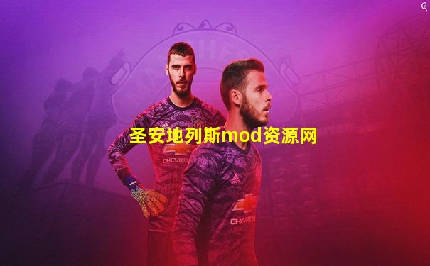圣安地列斯mod资源网