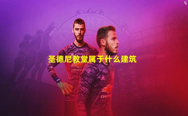 圣德尼教堂属于什么建筑