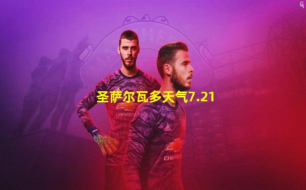 圣萨尔瓦多天气7.21