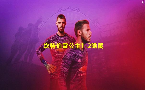 坎特伯雷公主1-2隐藏