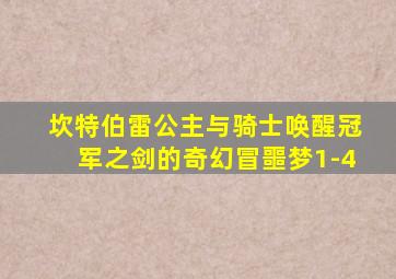 坎特伯雷公主与骑士唤醒冠军之剑的奇幻冒噩梦1-4