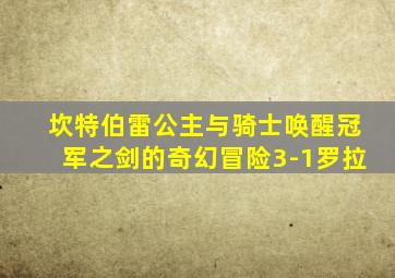 坎特伯雷公主与骑士唤醒冠军之剑的奇幻冒险3-1罗拉