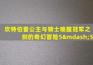 坎特伯雷公主与骑士唤醒冠军之剑的奇幻冒险5—5