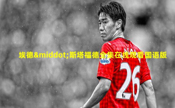 埃德·斯塔福德全集在线观看国语版