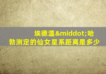 埃德温·哈勃测定的仙女星系距离是多少