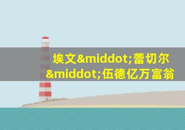 埃文·蕾切尔·伍德亿万富翁