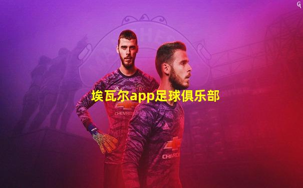 埃瓦尔app足球俱乐部