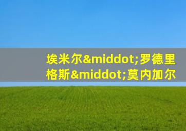 埃米尔·罗德里格斯·莫内加尔