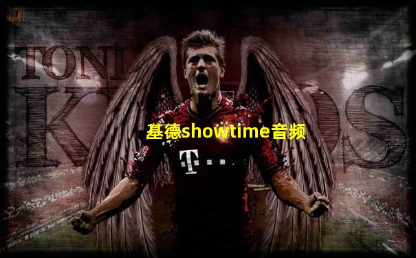 基德showtime音频