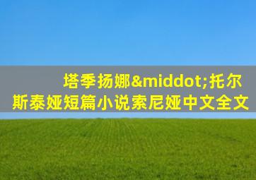 塔季扬娜·托尔斯泰娅短篇小说索尼娅中文全文