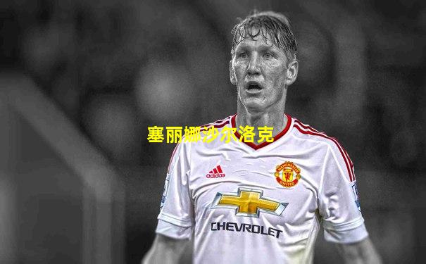塞丽娜沙尔洛克