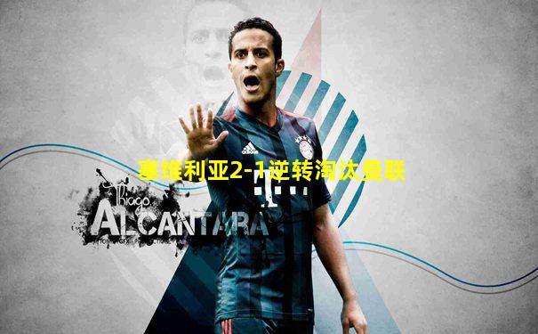 塞维利亚2-1逆转淘汰曼联