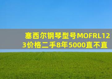 塞西尔钢琴型号MOFRL123价格二手8年5000直不直