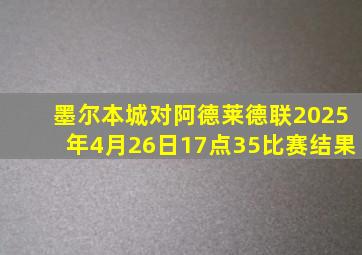 墨尔本城对阿德莱德联2025年4月26日17点35比赛结果