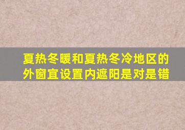 夏热冬暖和夏热冬冷地区的外窗宜设置内遮阳是对是错