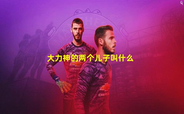 大力神的两个儿子叫什么