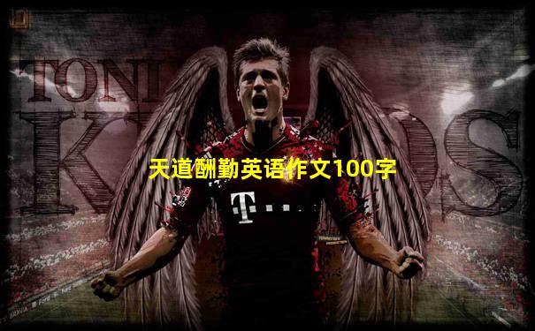 天道酬勤英语作文100字