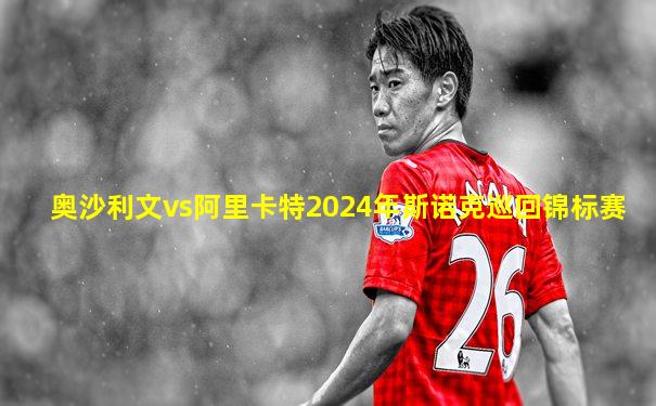 奥沙利文vs阿里卡特2024年斯诺克巡回锦标赛